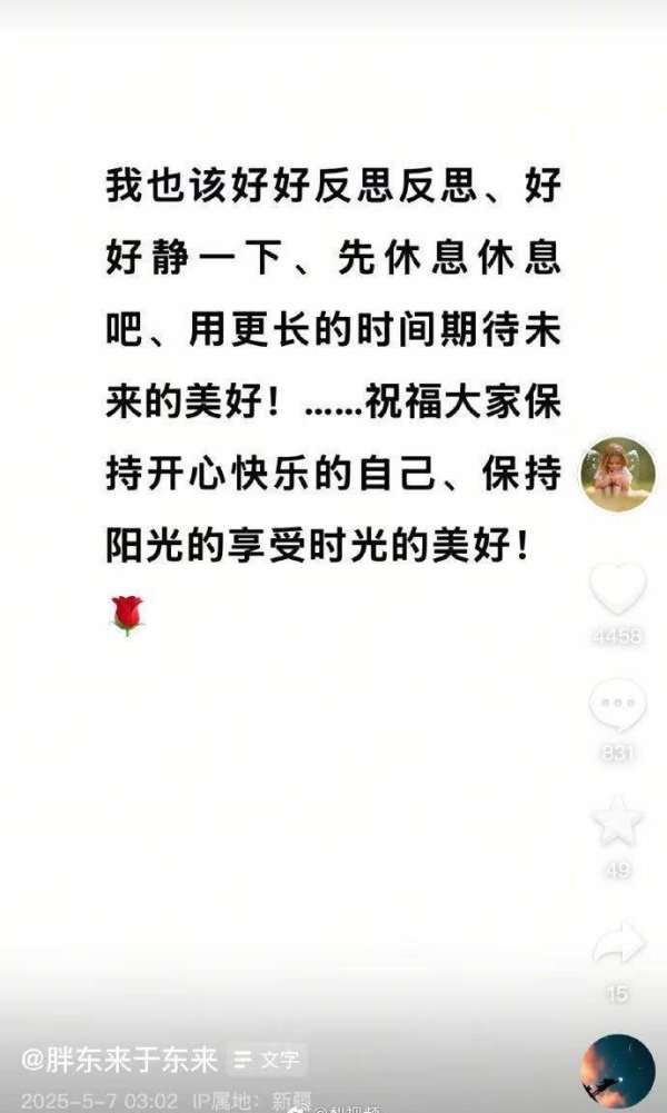 牛来了 于东来称该好好反思、静一下，再把抖音账号设成私密