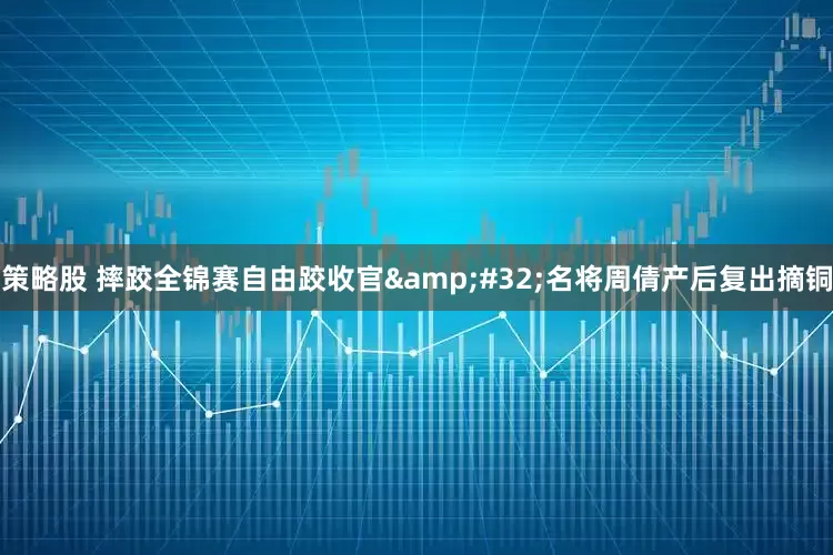策略股 摔跤全锦赛自由跤收官&#32;名将周倩产后复出摘铜
