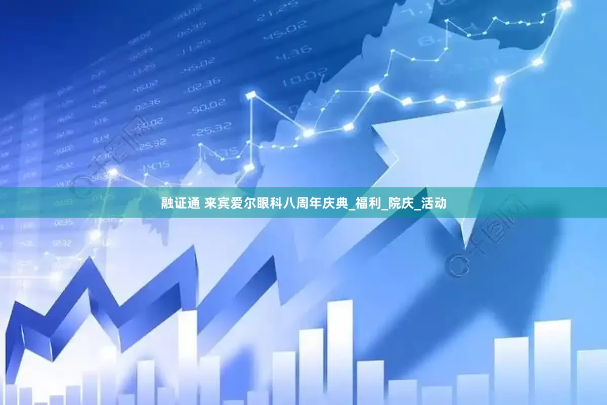 融证通 来宾爱尔眼科八周年庆典_福利_院庆_活动