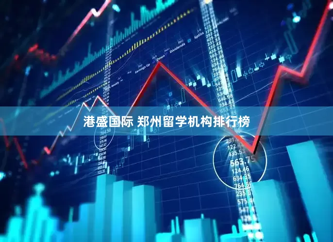 港盛国际 郑州留学机构排行榜